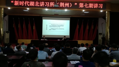  “新时代湖北讲习所（荆州）”举行第七期讲习活动