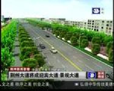 荆州大道将成迎宾大道 景观大道