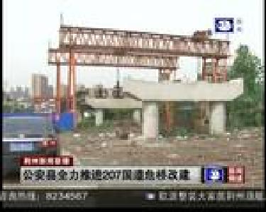 公安县全力推进207国道危桥改建