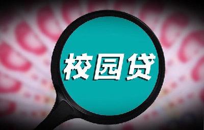 四部委发文规范民间借贷：严厉打击向在校生非法发放贷款