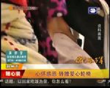 心怀感恩 转赠爱心轮椅