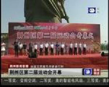 荆州区第二届运动会开幕