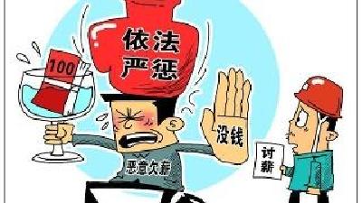 荆州公布一批重大劳动保障违法行为 拖欠员工工资，后果很严重……