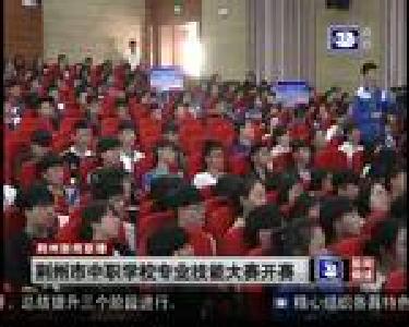 荆州市中职学校专业技能大赛开赛