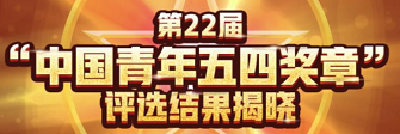 H5 | 第22届“中国青年五四奖章”评选结果揭晓
