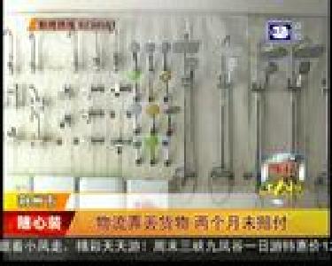 物流弄丢货物 两个月未赔付