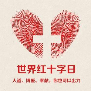 “人道—为了你的微笑” 湖北省