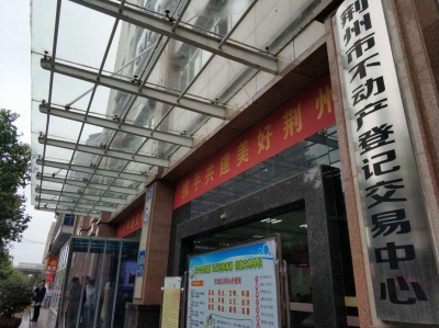 28号起 荆州市部分不动产登记业务实行“马上办”