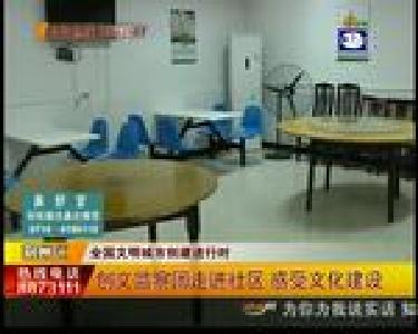 创文监察团走进社区 感受文化建设