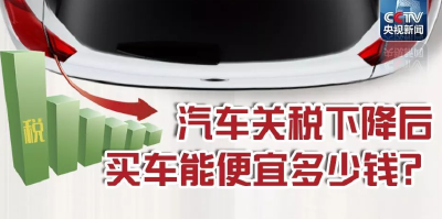 汽车进口关税下调 一辆进口车到底能便宜多少?