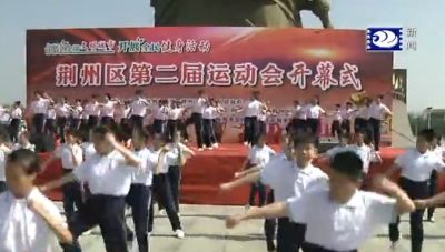 荆州区第二届运动会今天开幕 1500名运动员参赛