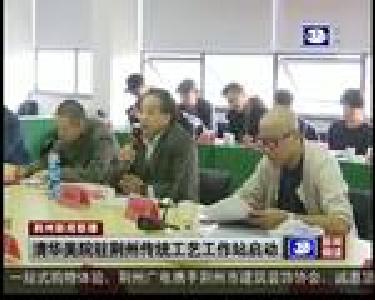 清华美院驻荆州传统工艺工作站启动