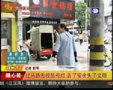 过马路无视信号灯 丢了安全失了文明