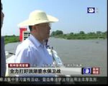 全力打好洪湖碧水保卫战