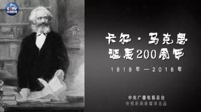 V视丨《共产党宣言》的味道