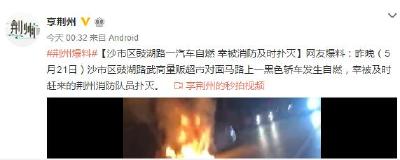 昨晚，沙市区豉湖路一轿车自燃，幸无人员伤亡