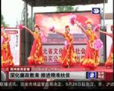 深化廉政教育 推进精准扶贫