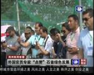 外国官员专家“点赞”石首绿色发展