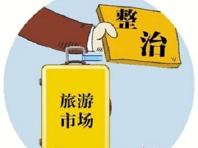 荆州将开展打击无证无照经营旅行社业务的违法行为
