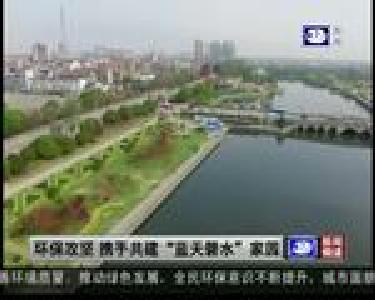 环保攻坚 携手共建“蓝天碧水”家园