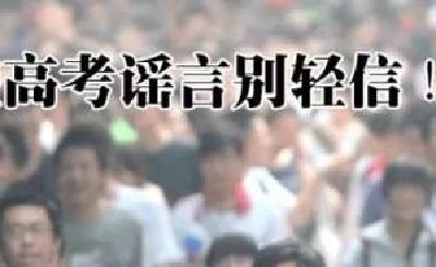 十大高考诈骗卷土重来，“内部指标”“保证录取”不可信