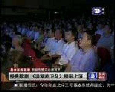 经典歌剧《洪湖赤卫队》精彩上演