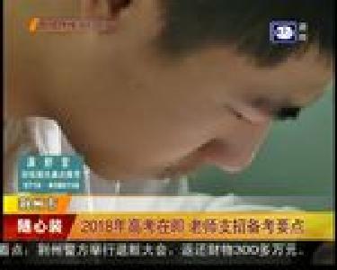 2018年高考在即 老师支招备考要点