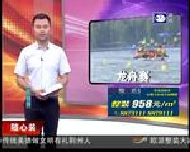 2018中国龙舟公开赛湖北荆州站闭幕