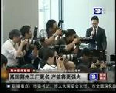 高田荆州工厂更名 产能将更强大