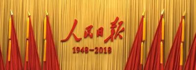 习近平致信祝贺人民日报创刊70周年