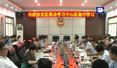市政协党组理论学习中心组举行集中学习