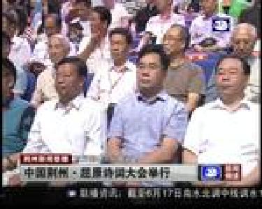 中国荆州·屈原诗词大会举行