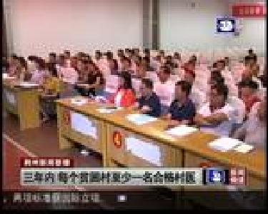 三年内 每个贫困村至少一名合格村医