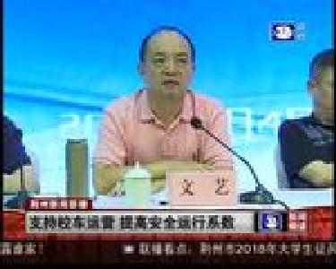 支持校车运营 提高安全运行系数