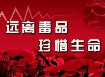 习近平：毒品一日不除，禁毒斗争就一日不能松懈