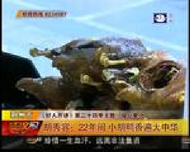 胡秀容：22年间 小胡鸭香遍大中华