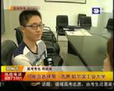 高考志愿填报 要注意“门当户对”