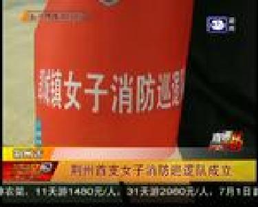 荆州首支女子消防巡逻队成立