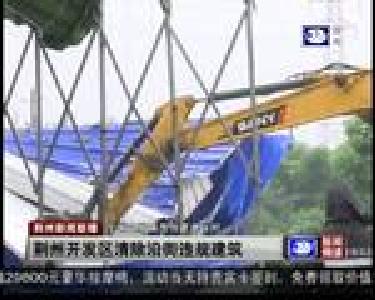 荆州开发区清除沿街违规建筑