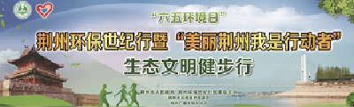 直播：“六五环境日” 荆州环保世纪行 生态文明健步行启动仪式