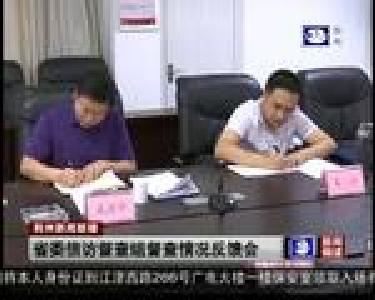 省委信访督查组督查情况反馈会