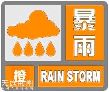 荆州发布暴雨橙色预警 这些地方的小伙伴出行注意！