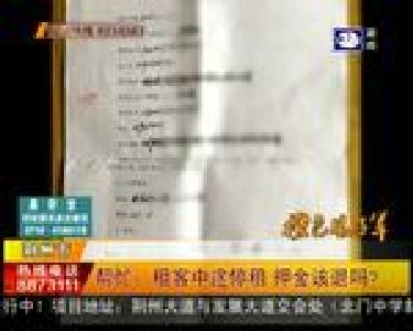 帮忙：租客中途停租 押金该退吗？