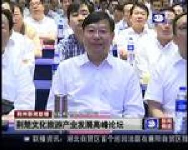 荆楚文化旅游节产业发展高峰论坛