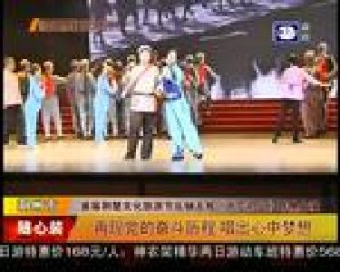 再现党的奋斗历程 唱出心中梦想