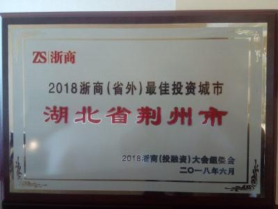 荆州市荣膺“2018浙商（省外）最佳投资城市”