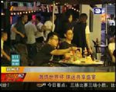 激情世界杯 球迷共享盛宴