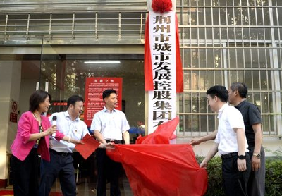 荆州城发集团正式挂牌成立