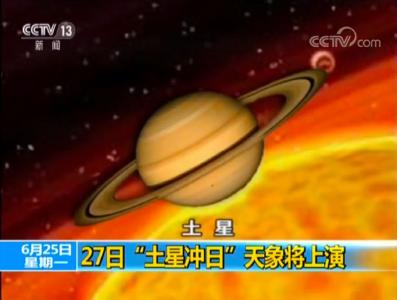 “土星冲日”天象今晚将上演 一起去看“指环王”！
