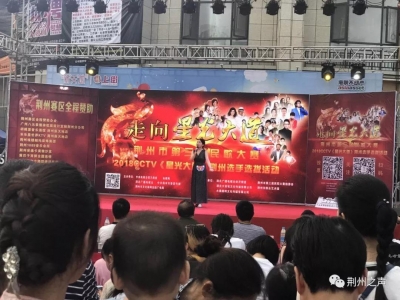 走向星光大道！荆州第三届民歌大赛第三场海选举行